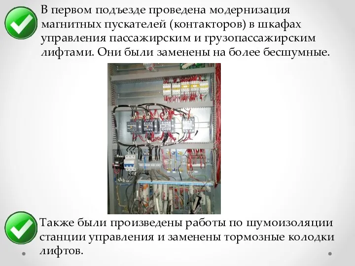 В первом подъезде проведена модернизация магнитных пускателей (контакторов) в шкафах