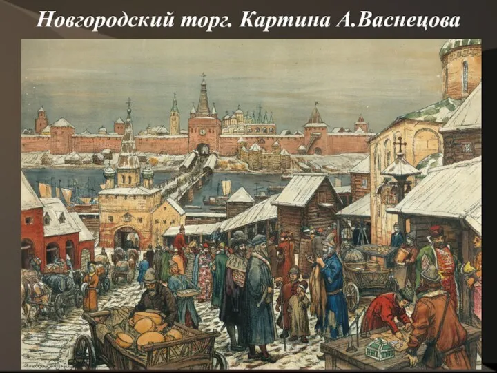 Новгородский торг. Картина А.Васнецова