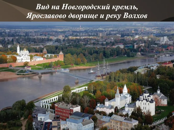 Вид на Новгородский кремль, Ярославово дворище и реку Волхов