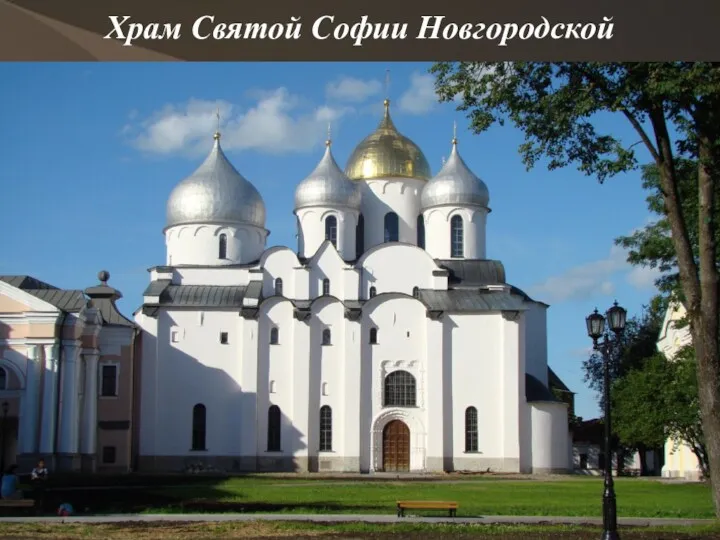 Храм Святой Софии Новгородской