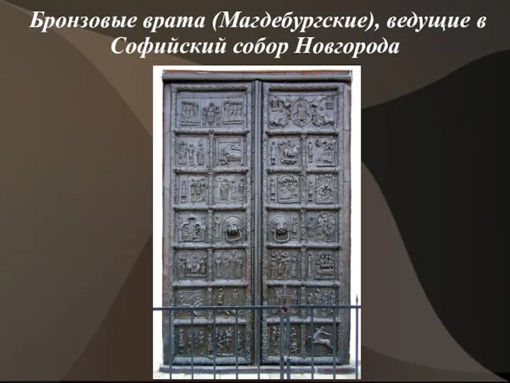Бронзовые врата (Магдебургские), ведущие в Софийский собор Новгорода