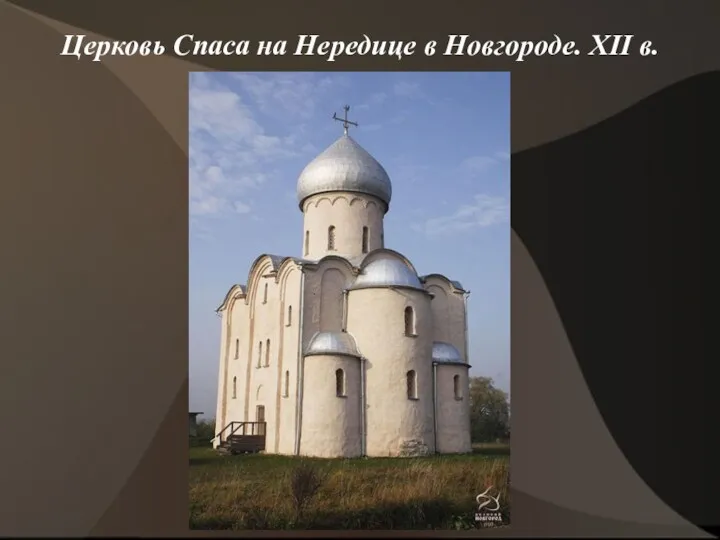 Церковь Спаса на Нередице в Новгороде. XII в.