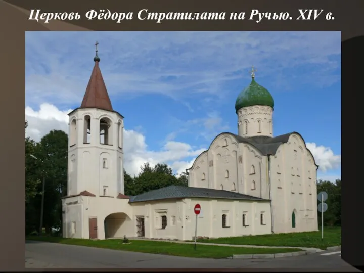 Церковь Фёдора Стратилата на Ручью. XIV в.
