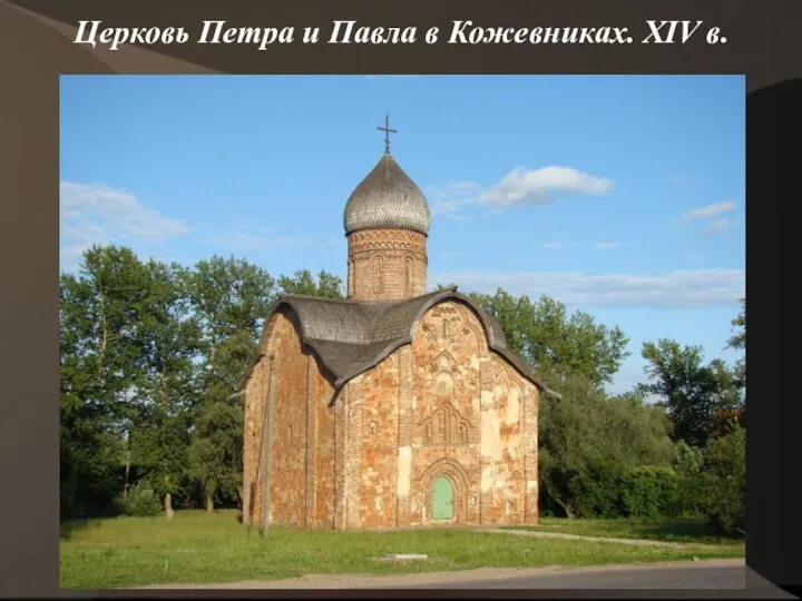 Церковь Петра и Павла в Кожевниках. XIV в.