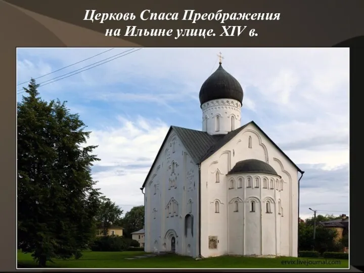 Церковь Спаса Преображения на Ильине улице. XIV в.