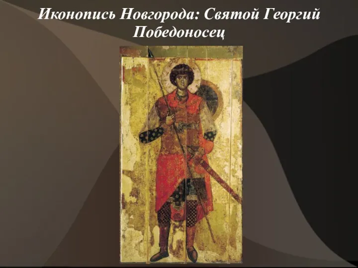 Иконопись Новгорода: Святой Георгий Победоносец