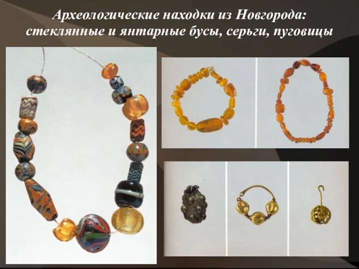Археологические находки из Новгорода: стеклянные и янтарные бусы, серьги, пуговицы