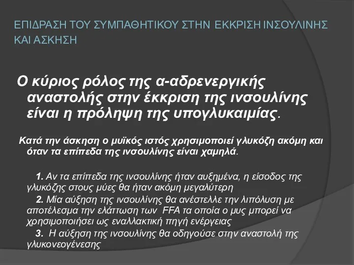 ΕΠΙΔΡΑΣΗ ΤΟΥ ΣΥΜΠΑΘΗΤΙΚΟΥ ΣΤΗΝ ΕΚΚΡΙΣΗ ΙΝΣΟΥΛΙΝΗΣ ΚΑΙ ΑΣΚΗΣΗ Ο κύριος