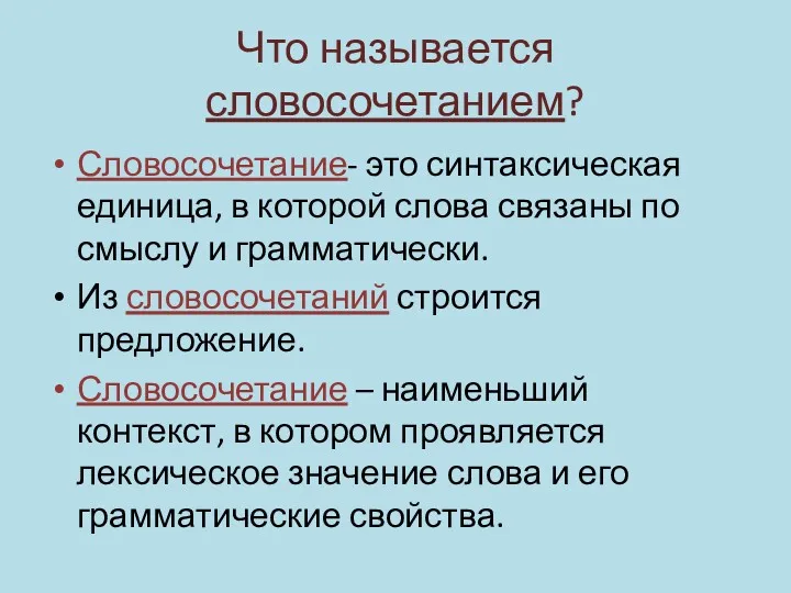 Что называется словосочетанием? Словосочетание- это синтаксическая единица, в которой слова