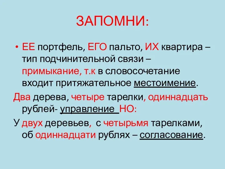 ЗАПОМНИ: ЕЕ портфель, ЕГО пальто, ИХ квартира – тип подчинительной