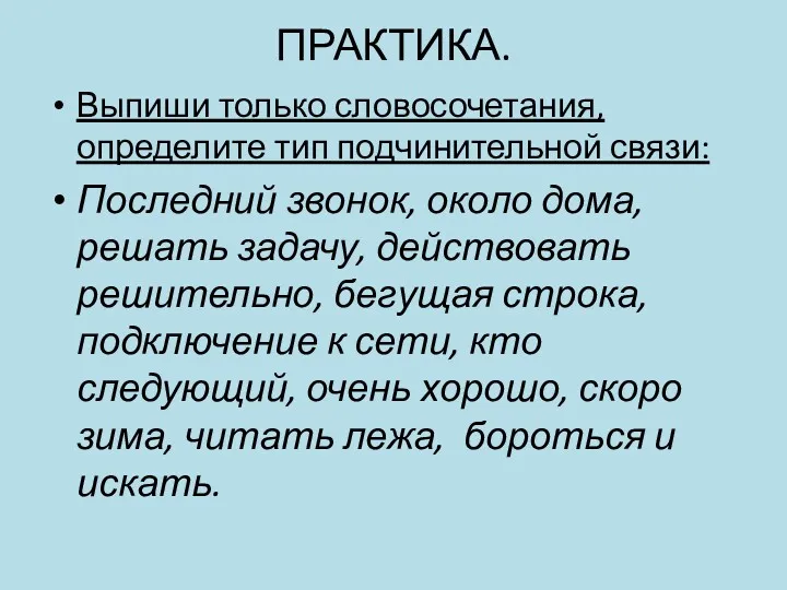 ПРАКТИКА. Выпиши только словосочетания, определите тип подчинительной связи: Последний звонок,