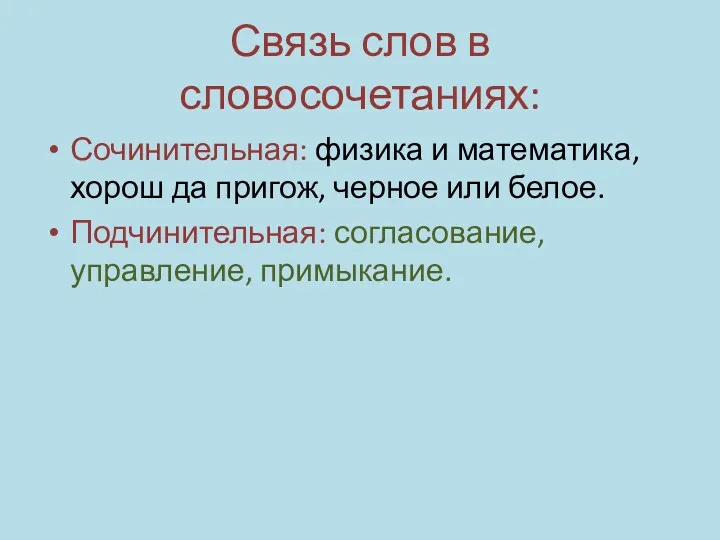 Связь слов в словосочетаниях: Сочинительная: физика и математика, хорош да