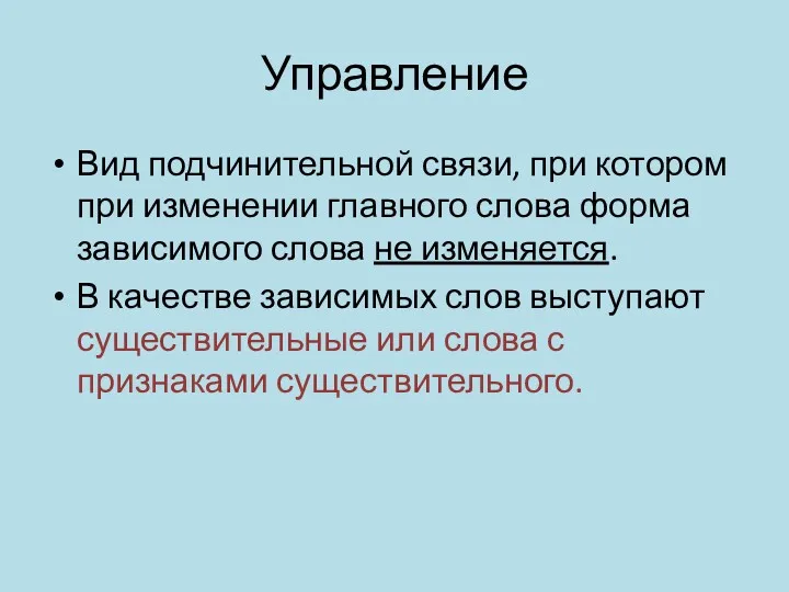 Управление Вид подчинительной связи, при котором при изменении главного слова