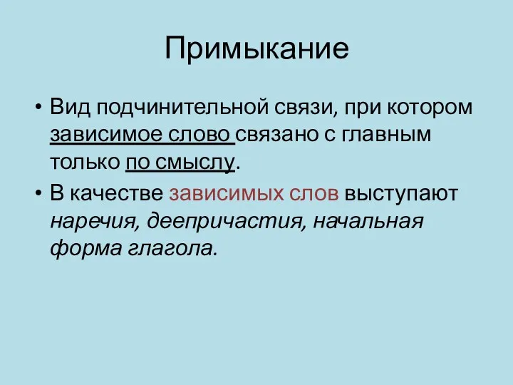 Примыкание Вид подчинительной связи, при котором зависимое слово связано с