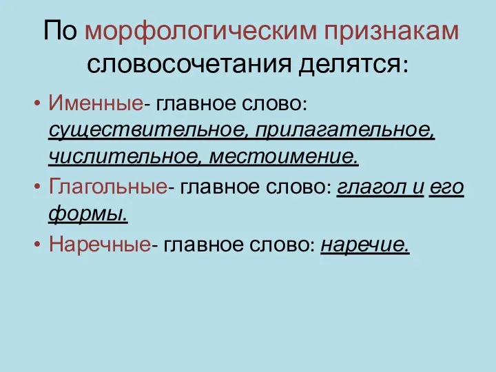 По морфологическим признакам словосочетания делятся: Именные- главное слово: существительное, прилагательное,