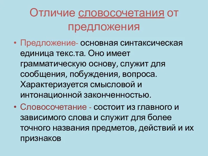 Отличие словосочетания от предложения Предложение- основная синтаксическая единица текс.та. Оно