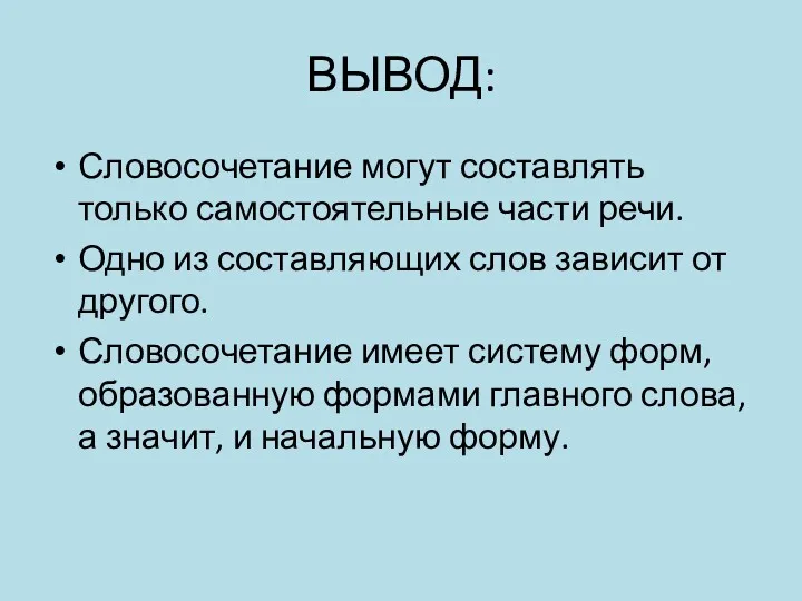 ВЫВОД: Словосочетание могут составлять только самостоятельные части речи. Одно из