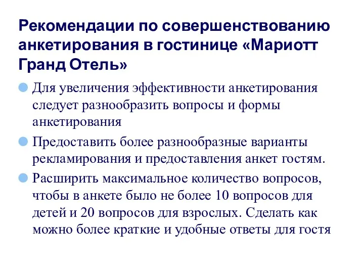 Рекомендации по совершенствованию анкетирования в гостинице «Мариотт Гранд Отель» Для