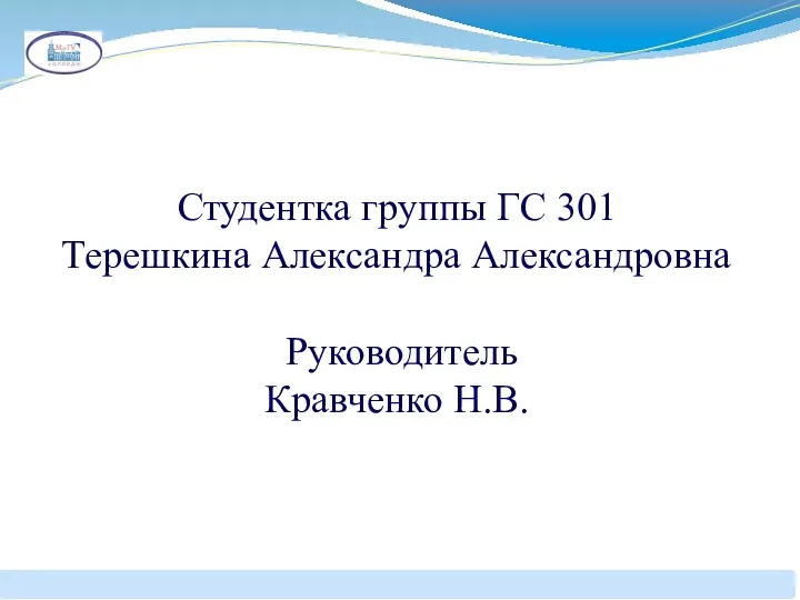 Студентка группы ГС 301 Терешкина Александра Александровна Руководитель Кравченко Н.В.