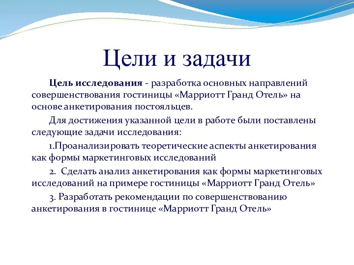 Цели и задачи Цель исследования - разработка основных направлений совершенствования