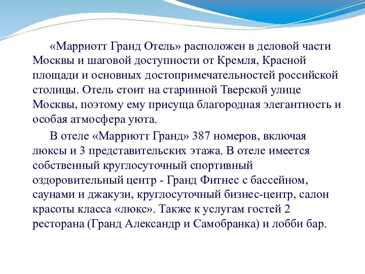 «Марриотт Гранд Отель» расположен в деловой части Москвы и шаговой