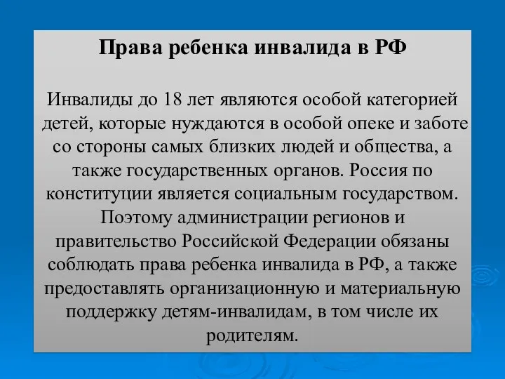 Права ребенка инвалида в РФ Инвалиды до 18 лет являются