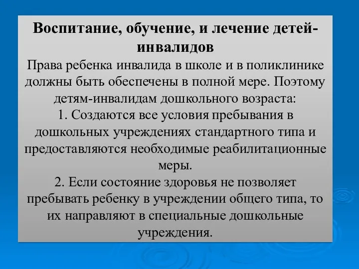 Воспитание, обучение, и лечение детей-инвалидов Права ребенка инвалида в школе