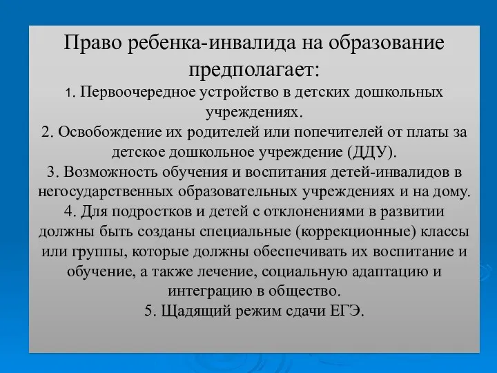 Право ребенка-инвалида на образование предполагает: 1. Первоочередное устройство в детских