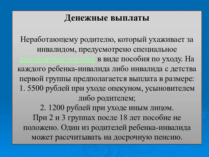 Денежные выплаты Неработающему родителю, который ухаживает за инвалидом, предусмотрено специальное