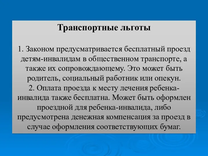 Транспортные льготы 1. Законом предусматривается бесплатный проезд детям-инвалидам в общественном