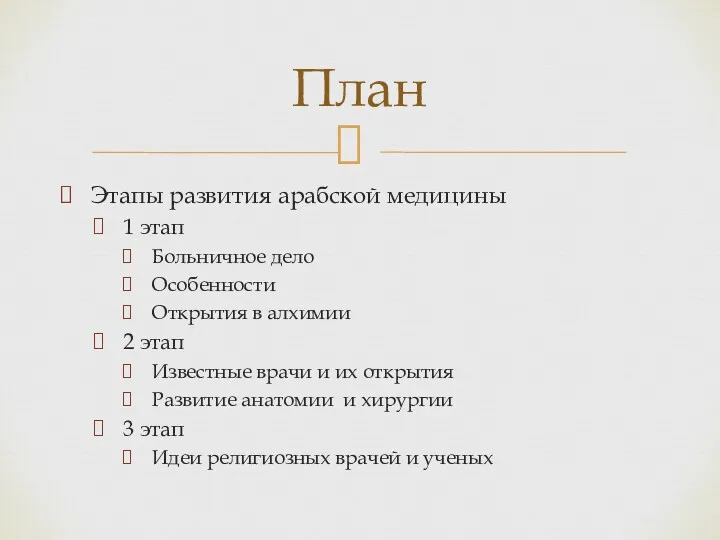 Этапы развития арабской медицины 1 этап Больничное дело Особенности Открытия