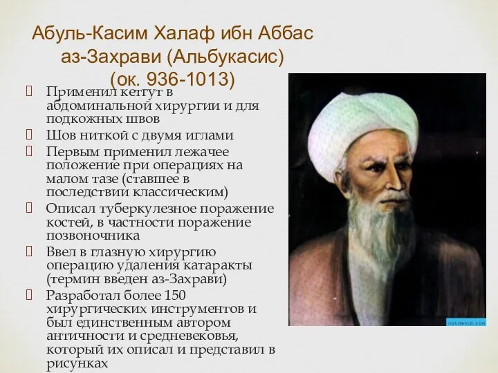 Абуль-Касим Халаф ибн Аббас аз-Захрави (Альбукасис) (ок. 936-1013) Применил кетгут