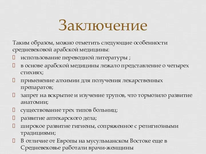 Таким образом, можно отметить следующие особенности средневековой арабской медицины: использование