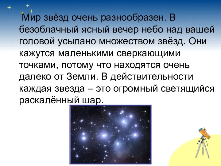 Мир звёзд очень разнообразен. В безоблачный ясный вечер небо над