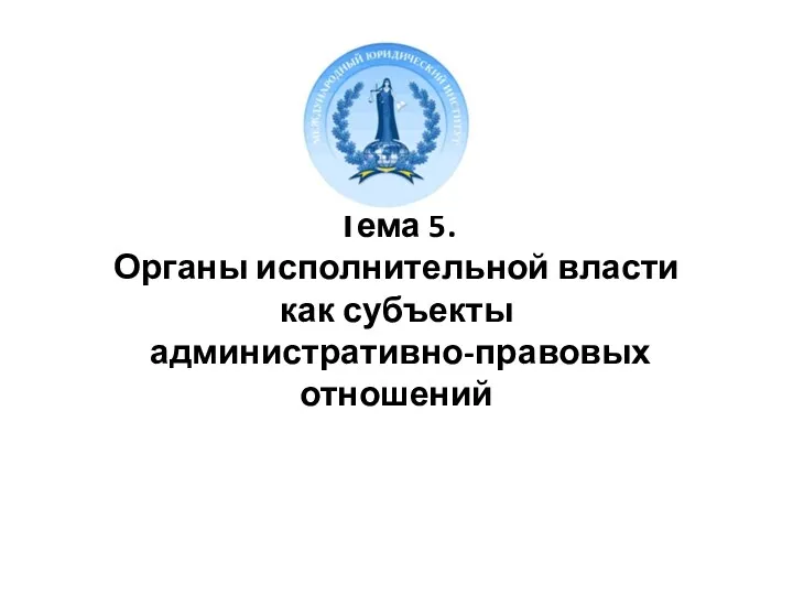 Тема 5. Органы исполнительной власти как субъекты административно-правовых отношений