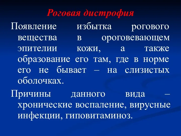 Роговая дистрофия Появление избытка рогового вещества в ороговевающем эпителии кожи,