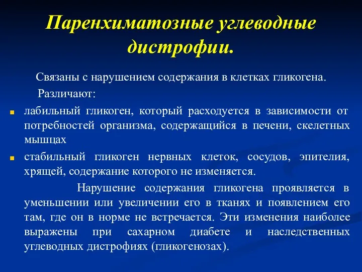 Паренхиматозные углеводные дистрофии. Связаны с нарушением содержания в клетках гликогена.