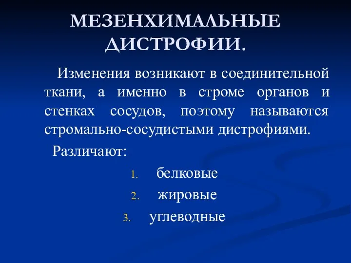 МЕЗЕНХИМАЛЬНЫЕ ДИСТРОФИИ. Изменения возникают в соединительной ткани, а именно в