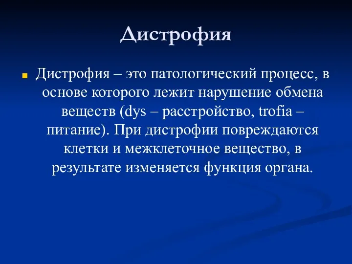 Дистрофия Дистрофия – это патологический процесс, в основе которого лежит