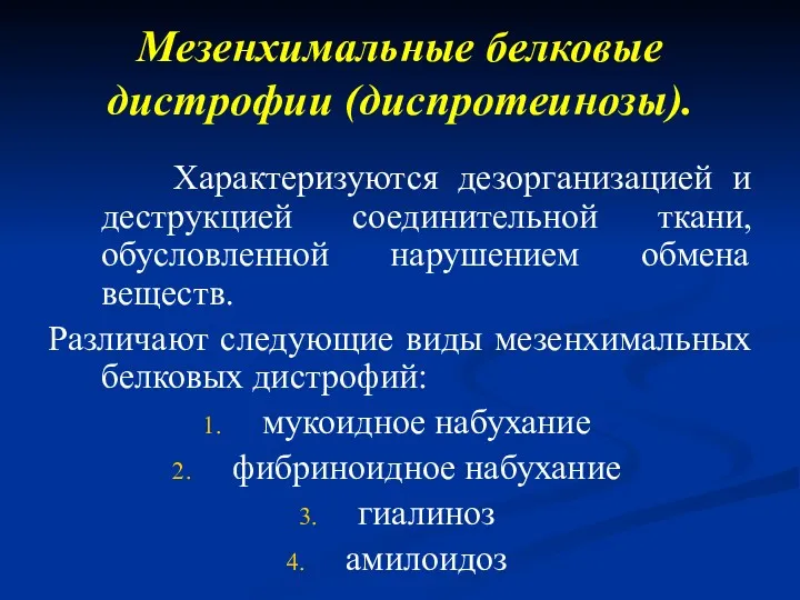 Мезенхимальные белковые дистрофии (диспротеинозы). Характеризуются дезорганизацией и деструкцией соединительной ткани,