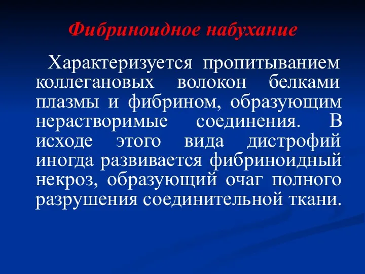 Фибриноидное набухание Характеризуется пропитыванием коллегановых волокон белками плазмы и фибрином,