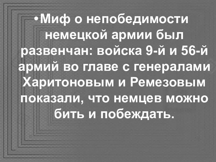 Миф о непобедимости немецкой армии был развенчан: войска 9-й и