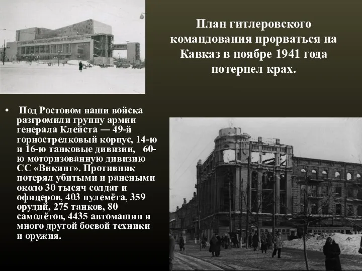 План гитлеровского командования прорваться на Кавказ в ноябре 1941 года