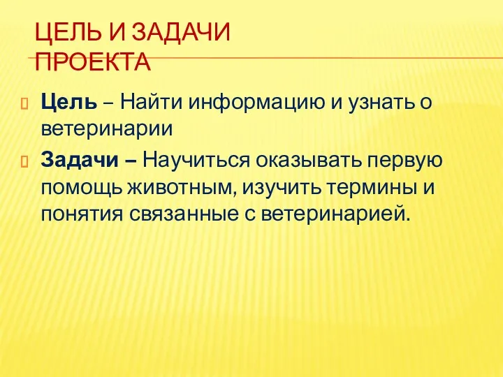 ЦЕЛЬ И ЗАДАЧИ ПРОЕКТА Цель – Найти информацию и узнать