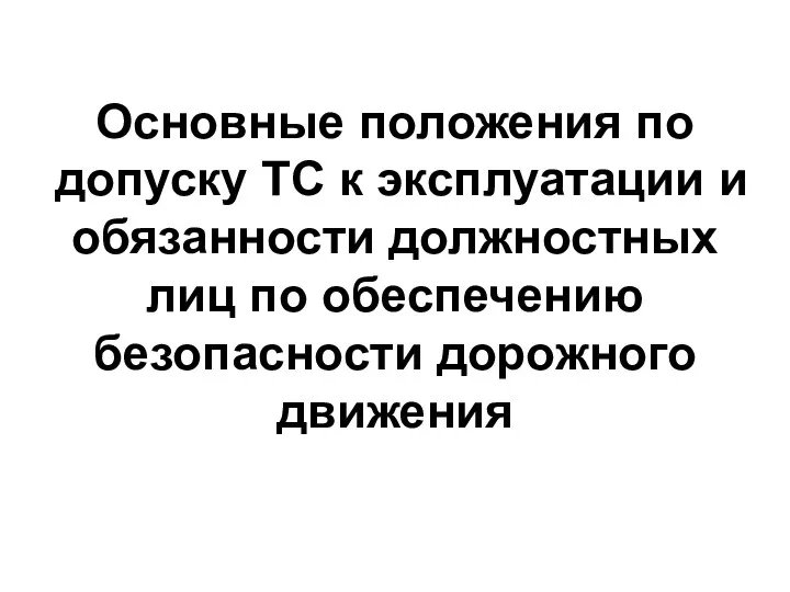 Основные положения по допуску ТС к эксплуатации и обязанности должностных лиц по обеспечению безопасности дорожного движения