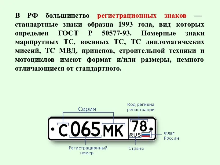 В РФ большинство регистрационных знаков — стандартные знаки образца 1993