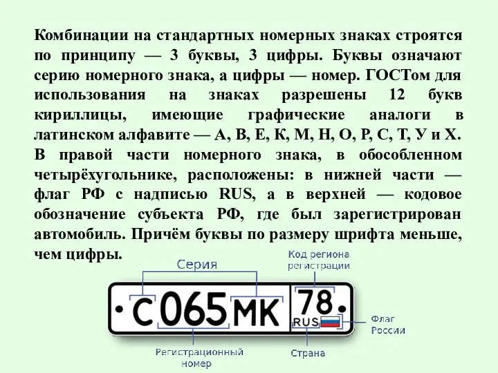 Комбинации на стандартных номерных знаках строятся по принципу — 3