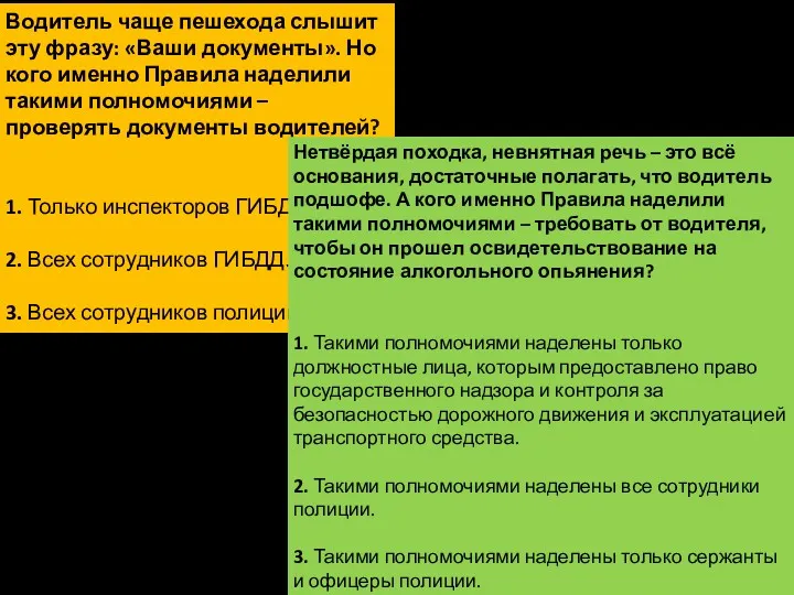 Водитель чаще пешехода слышит эту фразу: «Ваши документы». Но кого