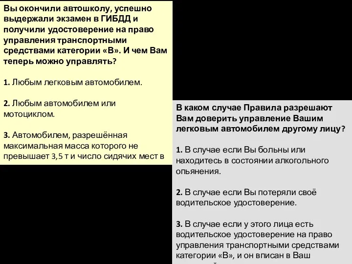 Вы окончили автошколу, успешно выдержали экзамен в ГИБДД и получили