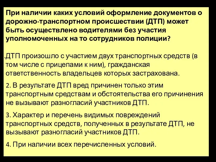 При наличии каких условий оформление документов о дорожно-транспортном происшествии (ДТП)